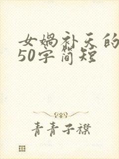 女娲补天的故事50字简短封面