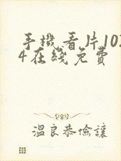 手机看片1024在线免费