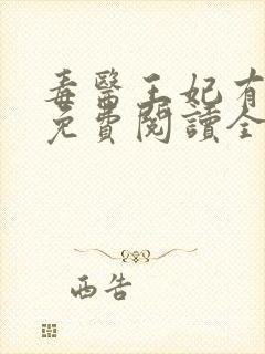 毒医王妃有点拽免费阅读全文