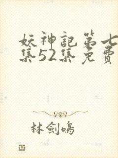 妖神记第七季全集52集免费观看封面