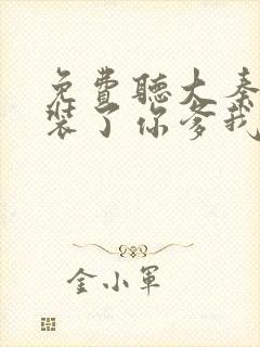 免费听大秦:不装了你爹我是秦始皇