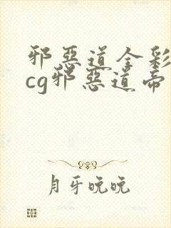 邪恶道全彩※acg邪恶道帝