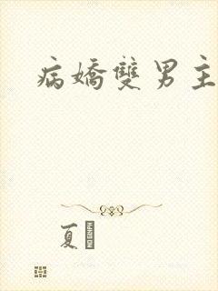 病娇双男主小说