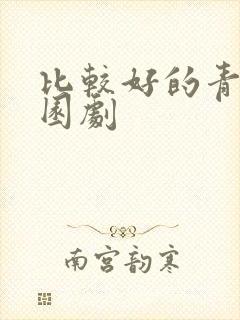 比较好的青春校园剧