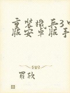 重装机兵3中文版安卓版手机下载