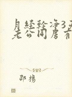 月经干净3天跟老公同房有出血了怎么回事