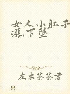 女人小肚子疼,涨,下坠