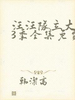 汪汪队立大功第3季全集免费