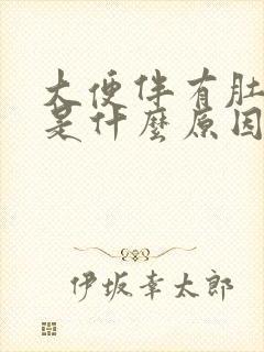 大便伴有肚子疼是什么原因封面