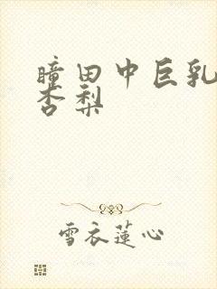 瞳田中巨乳冲田杏梨