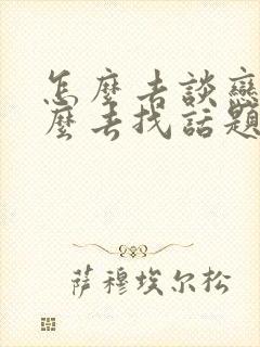 怎么去谈恋爱怎么去找话题