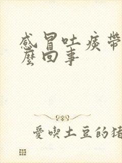 感冒吐痰带血怎么回事