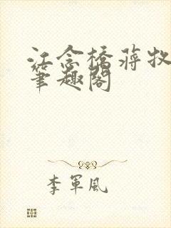 江念桥蒋牧尧 笔趣阁