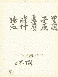 睡醒鼻子里面有血什么原因封面