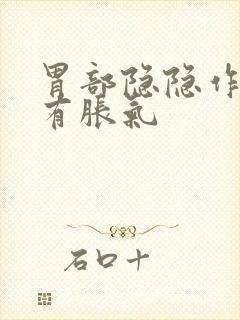 胃部隐隐作痛伴有胀气