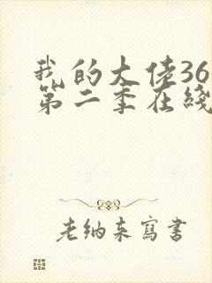 我的大佬365第二季在线观看封面