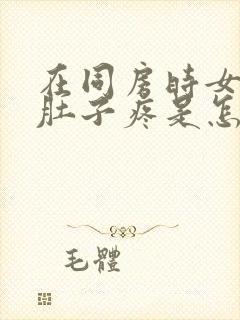 在同房时女人小肚子疼是怎么回事