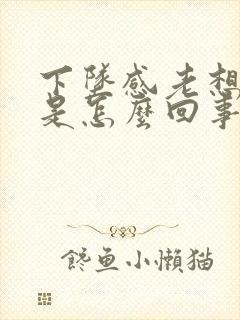 下坠感老想大便是怎么回事