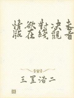 情欲对决未删减版在线观看封面