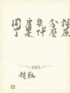 同房几分钟就射了是什么原因