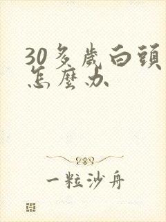 30多岁白头发怎么办