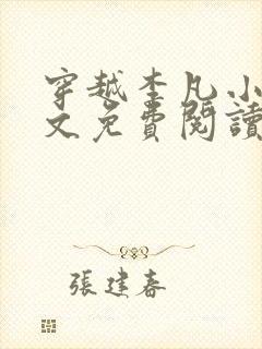 穿越李凡小说全文免费阅读