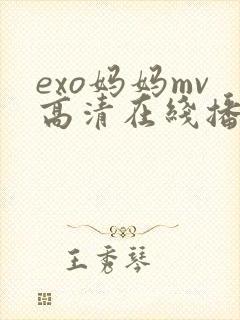 exo妈妈mv高清在线播放免费