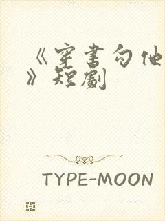 《穿书勾他上位》短剧