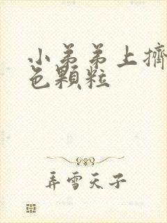 小弟弟上挤出白色颗粒