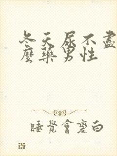 冬天尿不尽吃什么药男性封面