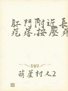 肛门附近长了硬疙瘩,按压疼痛