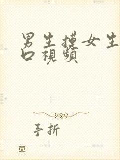 男生摸女生的胸口视频