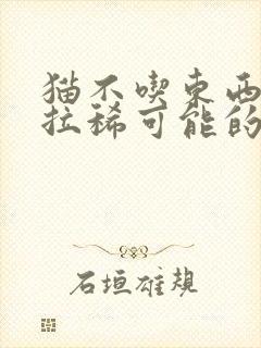 猫不吃东西呕吐拉稀可能的原因