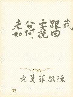 老公要跟我分手如何挽回