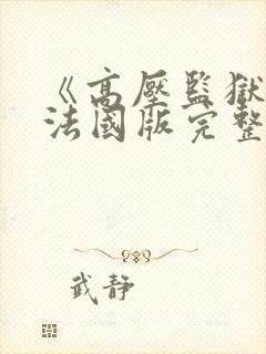 《高压监狱1》法国版完整版高压监狱