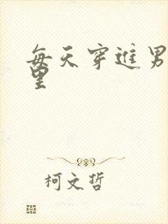 每天穿进男神梦里