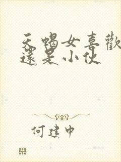 天蝎女喜欢大叔还是小伙