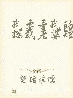 我要看我的极品总裁老婆短剧