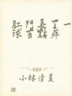 肛门长了一个肉球有点疼封面