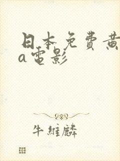 日本免费黄色va电影