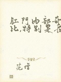 肛门内部奇痒无比,特别是夜里封面