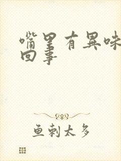 嘴里有异味怎么回事封面