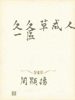 久久草成人亚洲一区