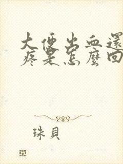 大便出血还肚子疼是怎么回事