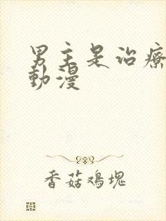 男主是治疗师的动漫