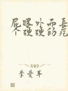 屁眼外面长了一个硬硬的疙瘩