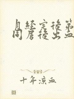 月经完后第二天同房后出血什么原因造成的