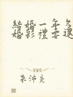 结婚一年多要离婚彩礼要退吗