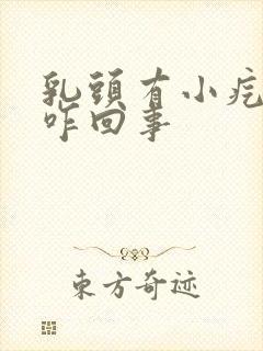 乳头有小疙瘩是咋回事