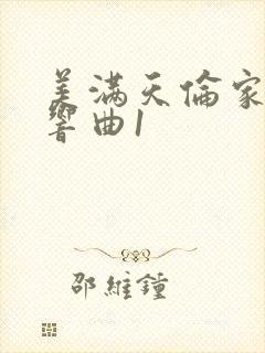 美满天伦家庭交响曲1